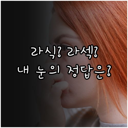 내 눈 상태에 맞는 라식 라섹 선택법..