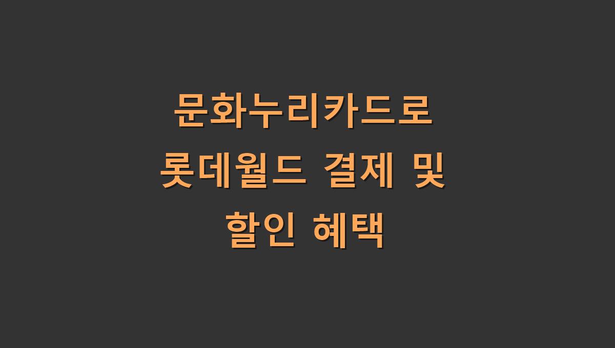 문화누리카드로 롯데월드 결제 및 할인 혜택