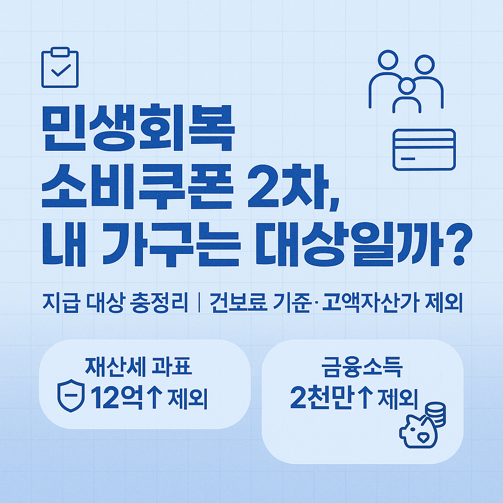 민생회복 소비쿠폰 2차 고액자산가 제외 건보료 기준