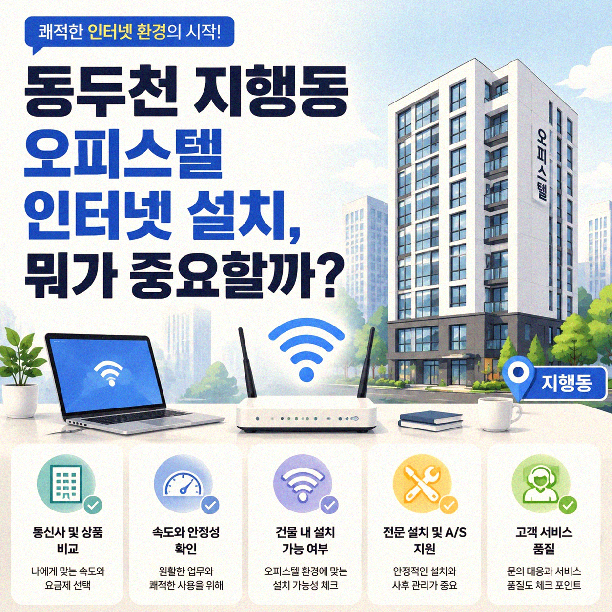 동두천 지행동 오피스텔 인터넷 어떻게 설치해야 할까
