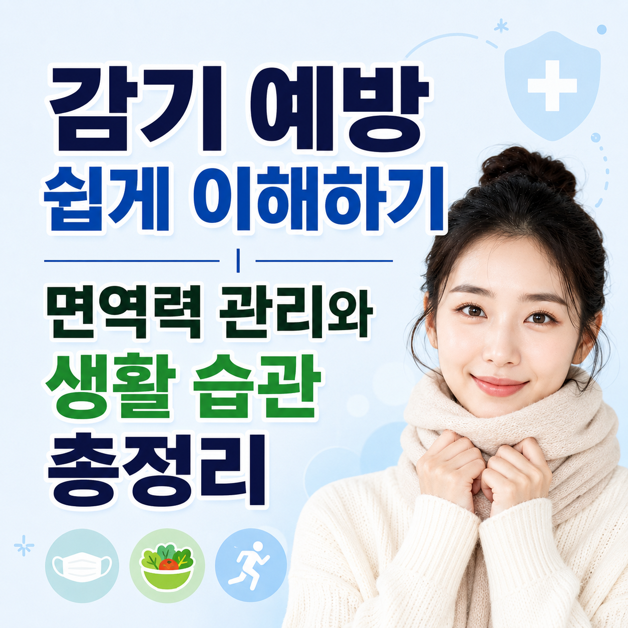 감기 예방