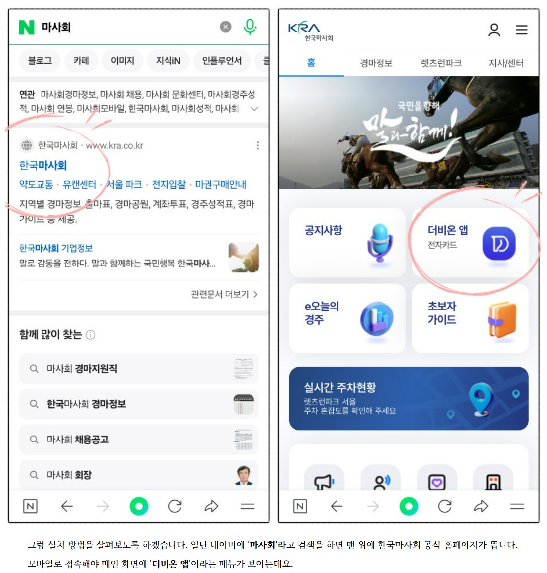 한국마사회의 공식 모바일 베팅 앱 '더비온(DerbyOn)'