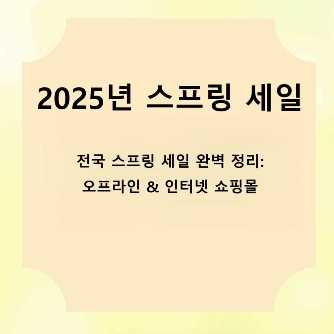2025년 5월 말 전국 스프링 세일 완벽 정리: 오프라인 & 인터넷 쇼핑몰