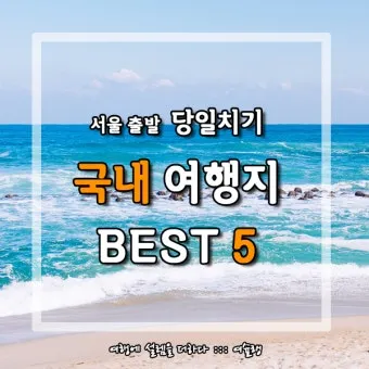서울근교 당일치기로 가볼만한곳 베스트10 추천지_43