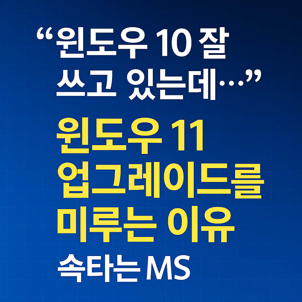 윈도우 10 vs 윈도우 11 업그레이드 지연, MS가 속 타는 진짜 이유