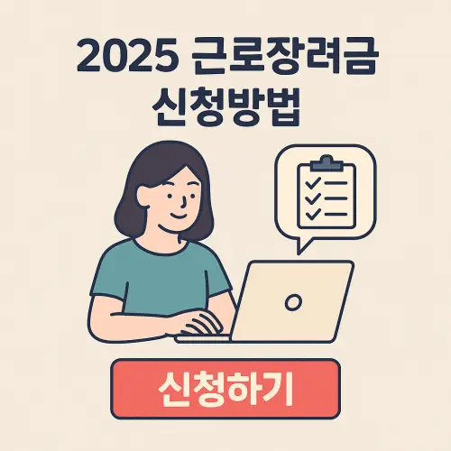 2025 근로장려금 신청기간