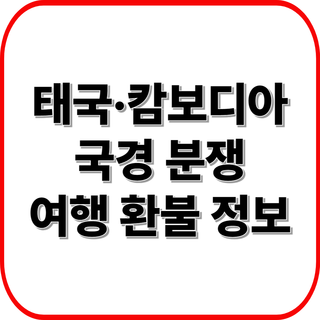 2025 태국&middot;캄보디아 국경 분쟁 여행 취소&middot;환불 가이드: 항공권&middot;호텔&middot;보험까지 완벽 정리