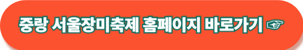 2025 중랑 서울 장미축제 기간 일정 가는길