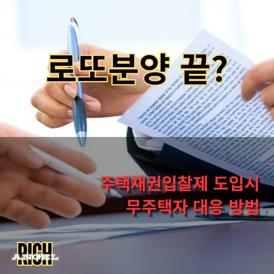 주택채권입찰제 도입시 무주택자 대응 방법