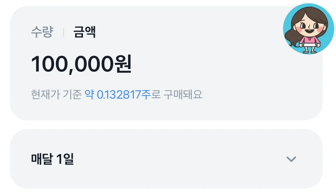 토스증권-주식모으기-금액-지정