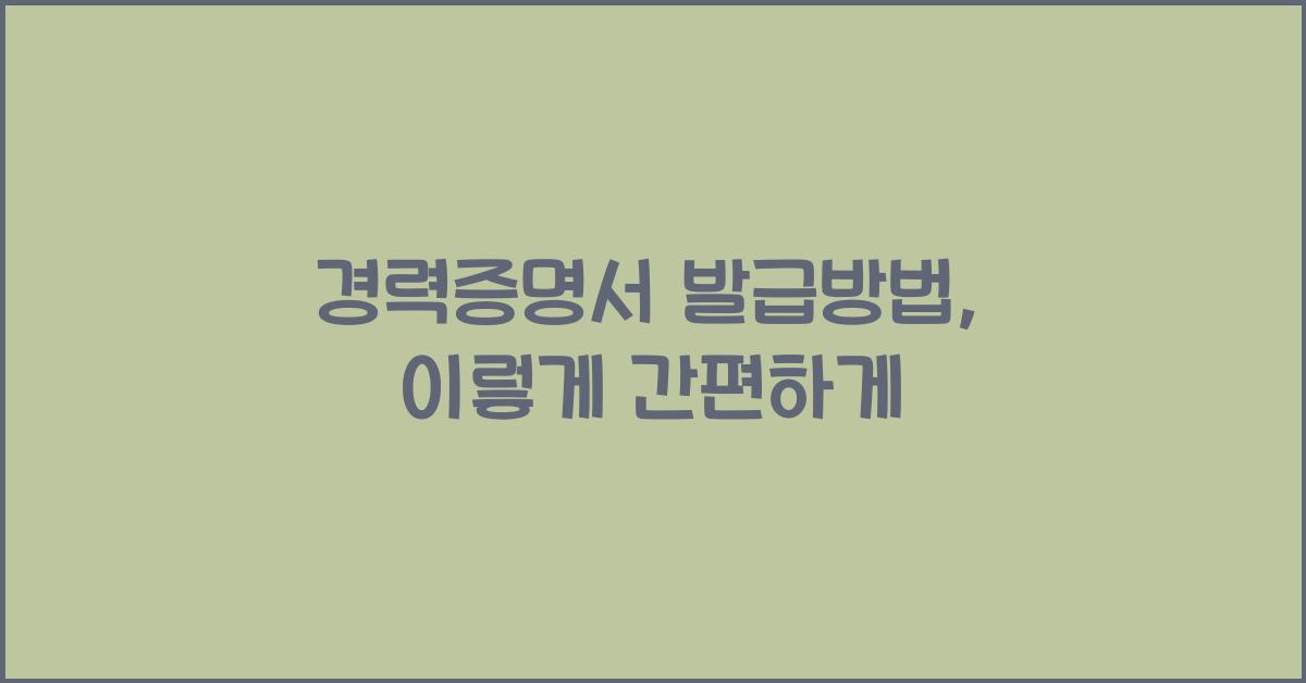경력증명서 발급방법