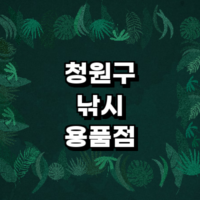청주 청원구 낚시용품