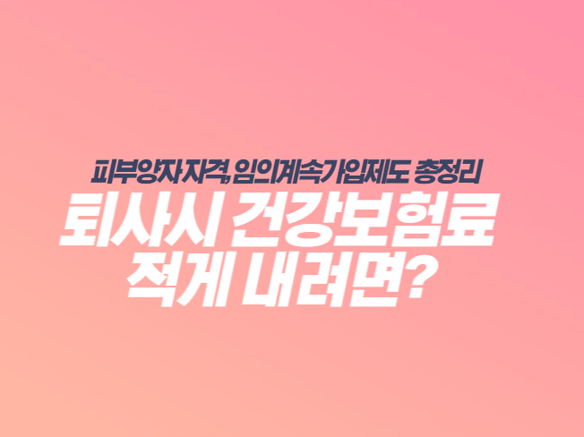 퇴사자-건강보험료-썸네일