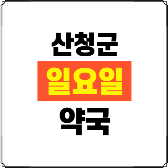 산청군 일요일 약국 ❘ 24시 휴일 주말 문여는 비상 당직 약국