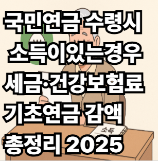 국민연금 수령시 소득이있는경우