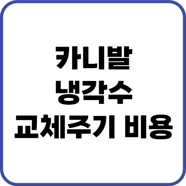 카니발 냉각수