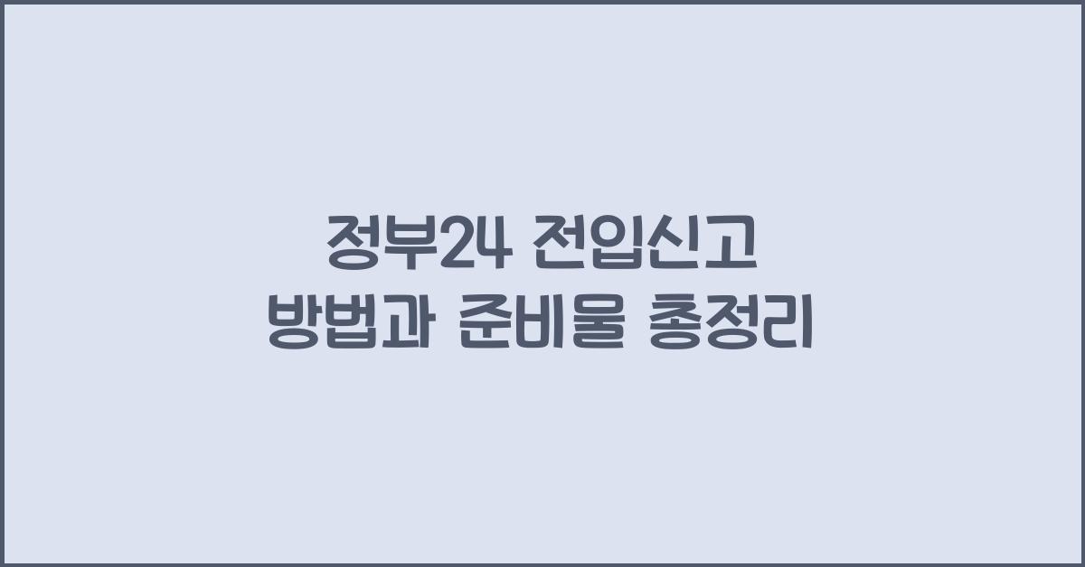 정부24 전입신고 방법