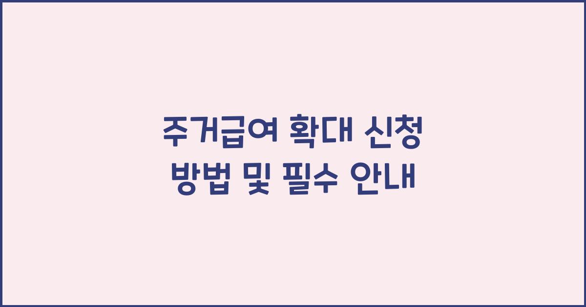주거급여 확대, 신청 방법