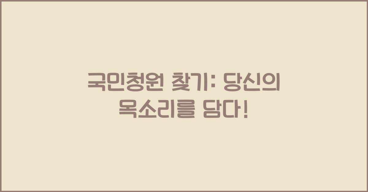 국민청원 찾기