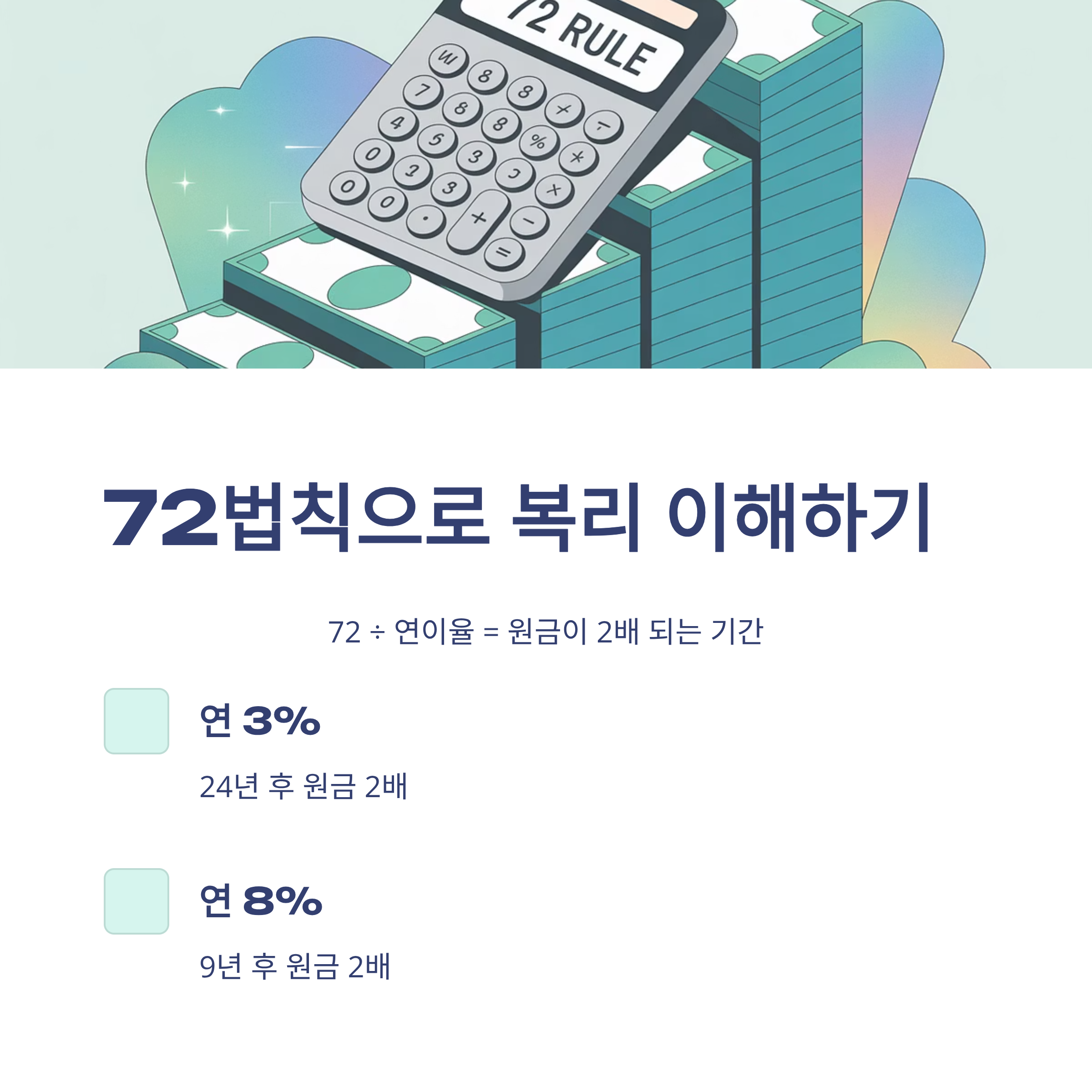 복리 효과 72법칙 활용하기