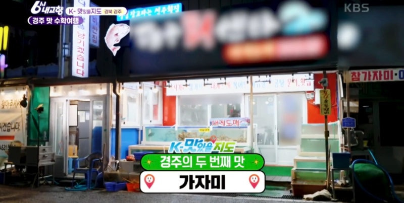 6시 내 고향 k 맛있을지도 경주, 빅마마 이혜정도 반한 참가자미 물회·기름가자미 찌개 맛집