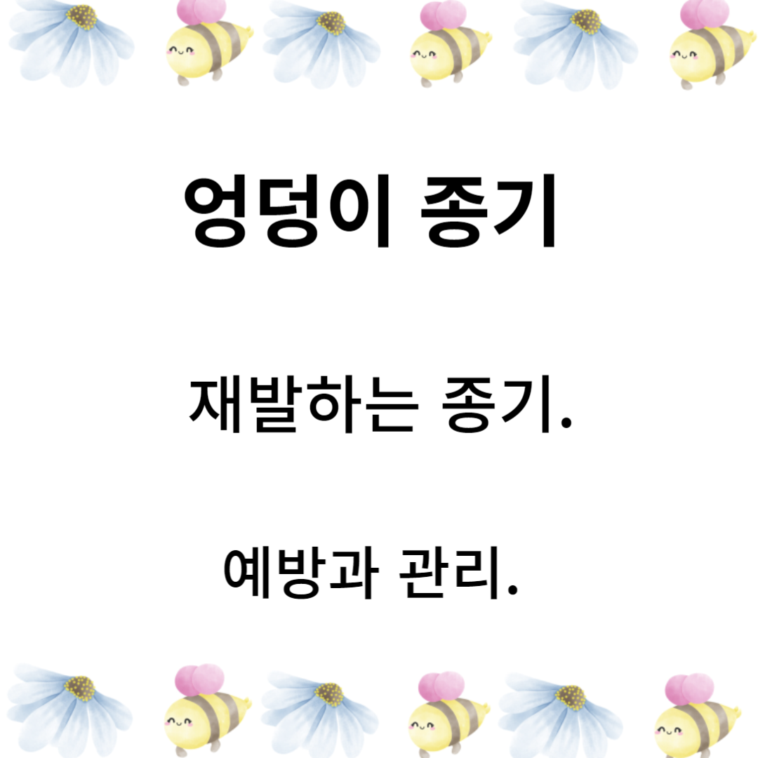 엉덩이에 재발하는 종기 : 예방과 관리의 중요성