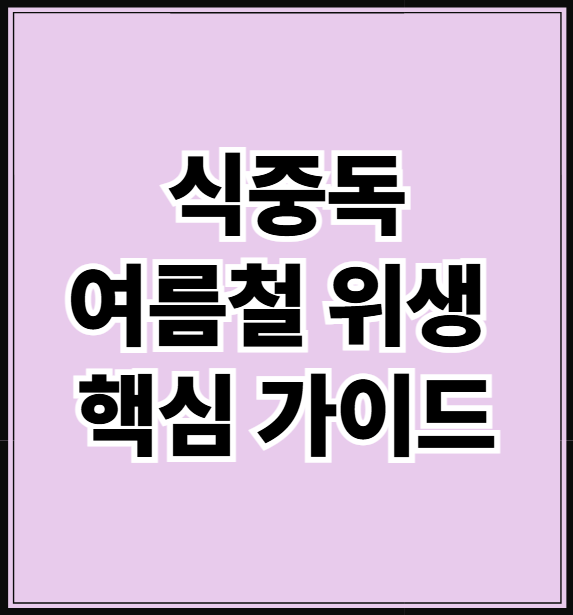 식중독균 위생 가이드