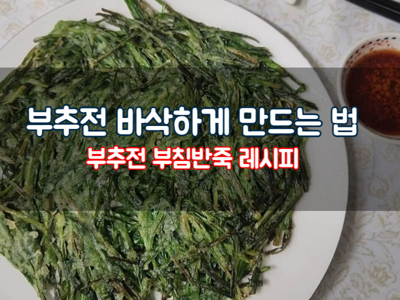 부추전 바삭하게 부추전 부침반죽 레시피