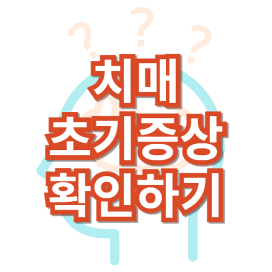 치매-조기-증상-8가지