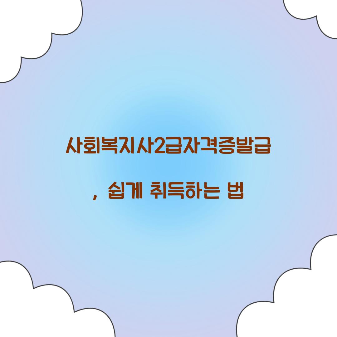 사회복지사2급자격증발급
