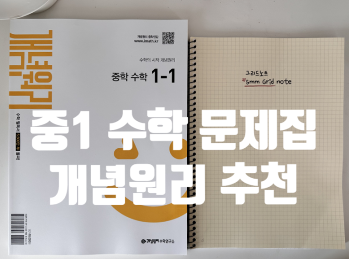 중1 수학 문제집 추천