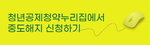 청년내일채움공제 중도해지 조건&#44; 환급액 및 신청방법 (+재가입 조건)
