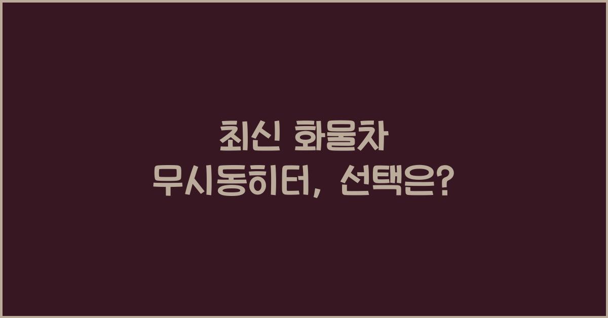 화물차 무시동히터