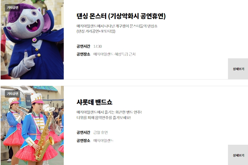 롯데월드 공연정보 댄싱 몬스터&amp;#44; 샤롯데 밴드쇼