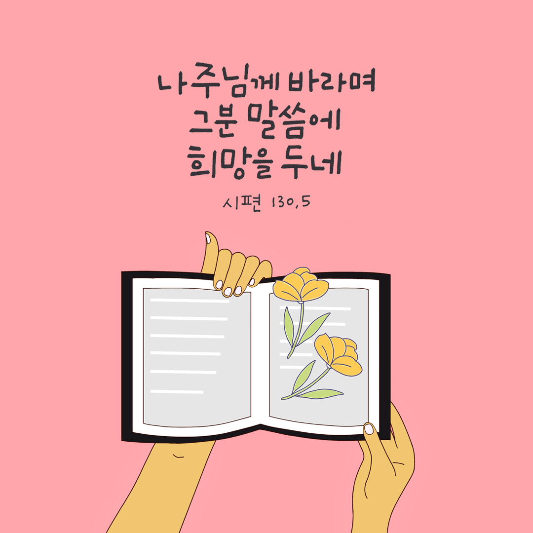 나 주님께 바라며 그분 말씀에 희망을 두네. (시편 130장 5절)