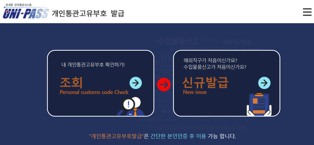 개인통관고유부호 발급받기