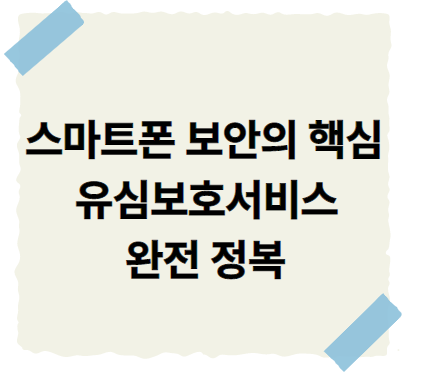 스마트폰 보안의 핵심, 유심보호서비스 가입방법 등 완전 정복