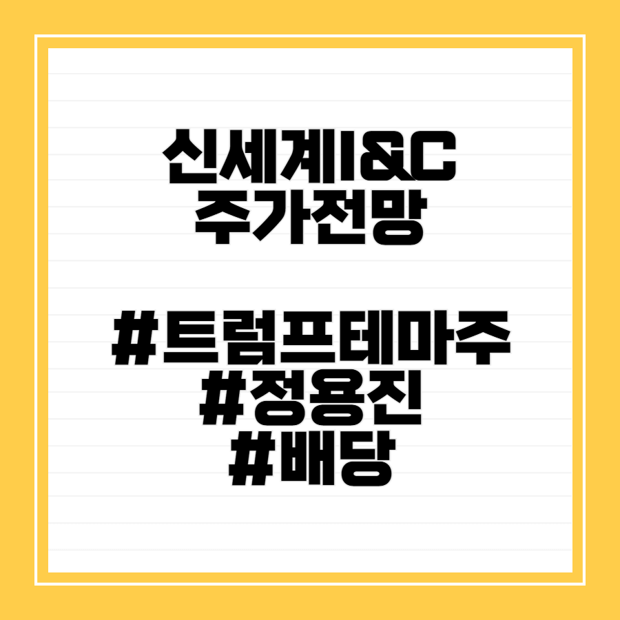 신세계I&amp;C주가전망