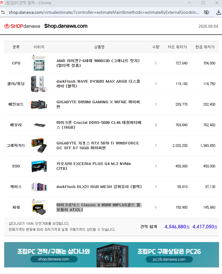 9월 4일자 조카 면담 후 작성한 견적표