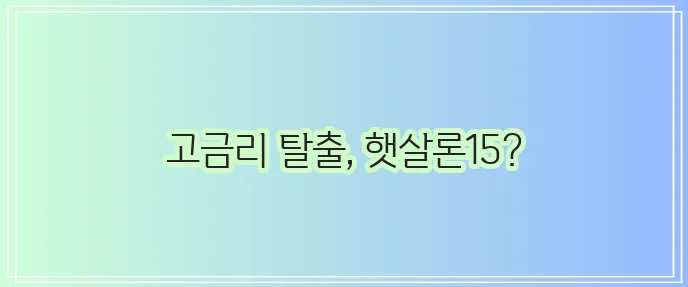 햇살론15로 저금리 대출 전환하는 방법 꼭 확인하세요