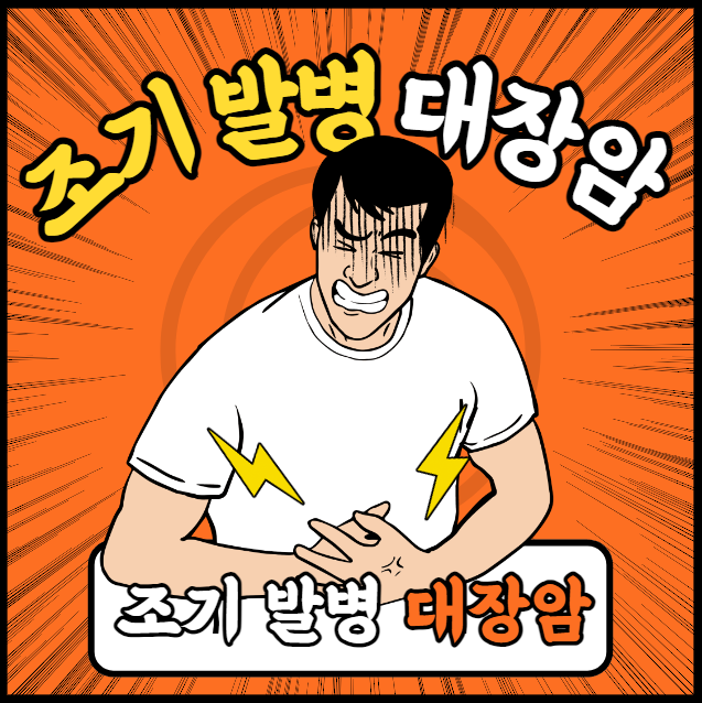 조기 발병 대장암