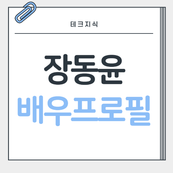 장동윤-배우
