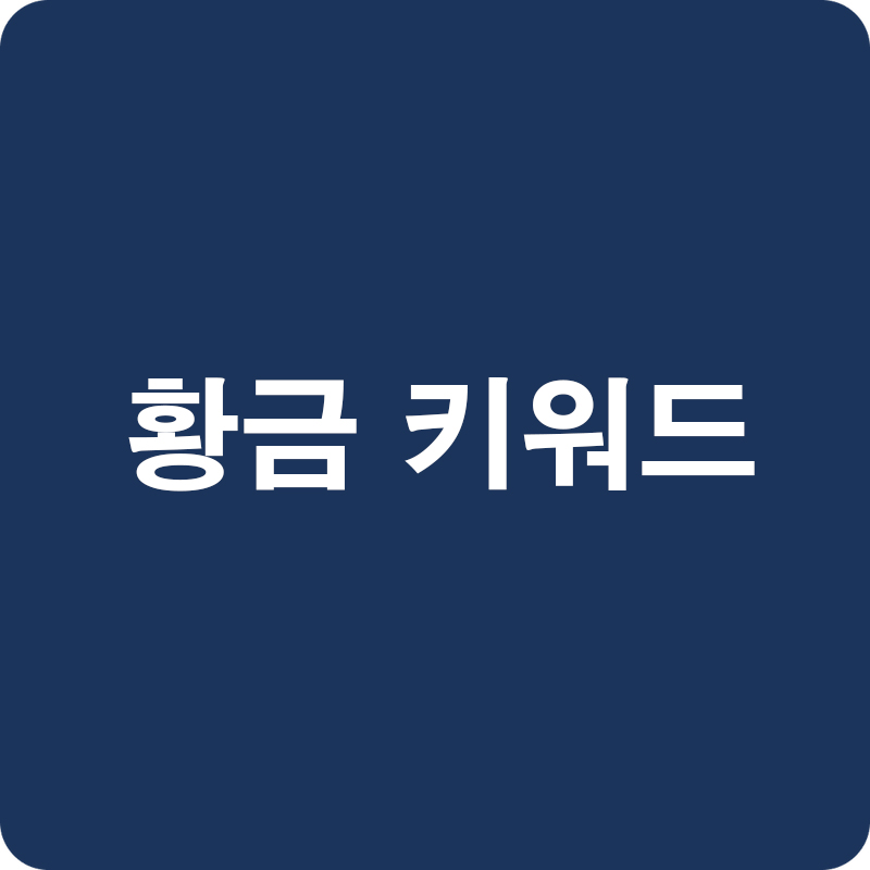 애드센스-블로그-3월-황금-키워드-BEST-10