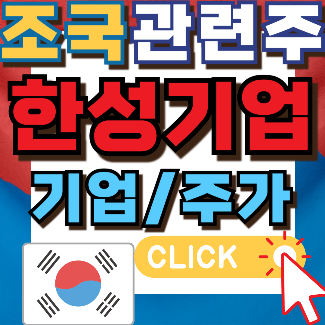 조국관련주