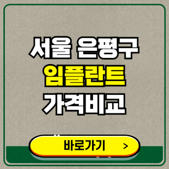 서울 은평구 치과 임플란트 가격 비교 및 비용, 종류 추천 (어금니, 틀니, 보험 적용)