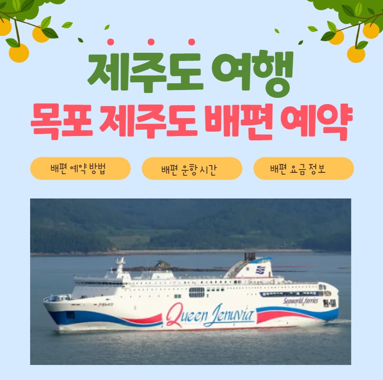 목포 제주도 배편