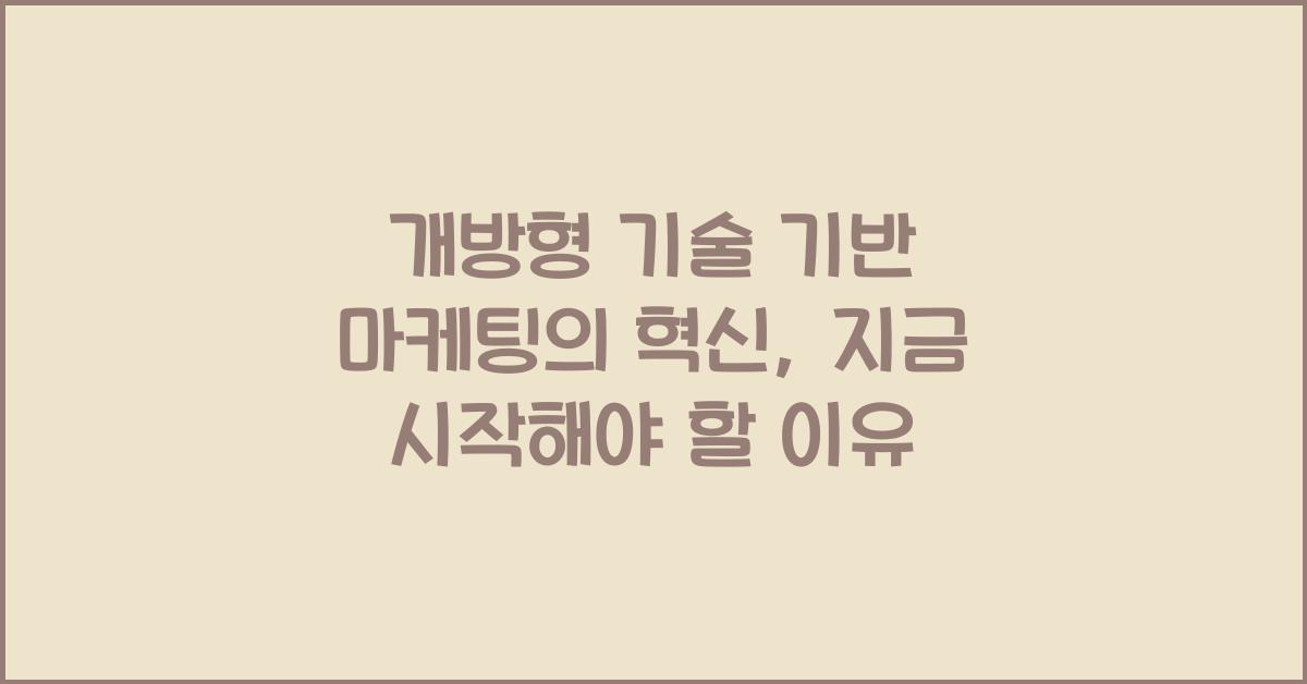 개방형 기술 기반 마케팅