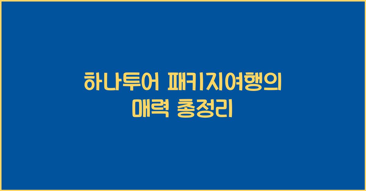 하나투어 패키지여행
