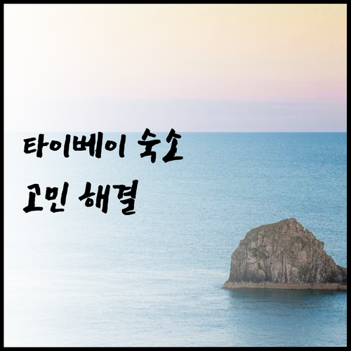 메이 룸 타이베이 NTU.. 저렴한 