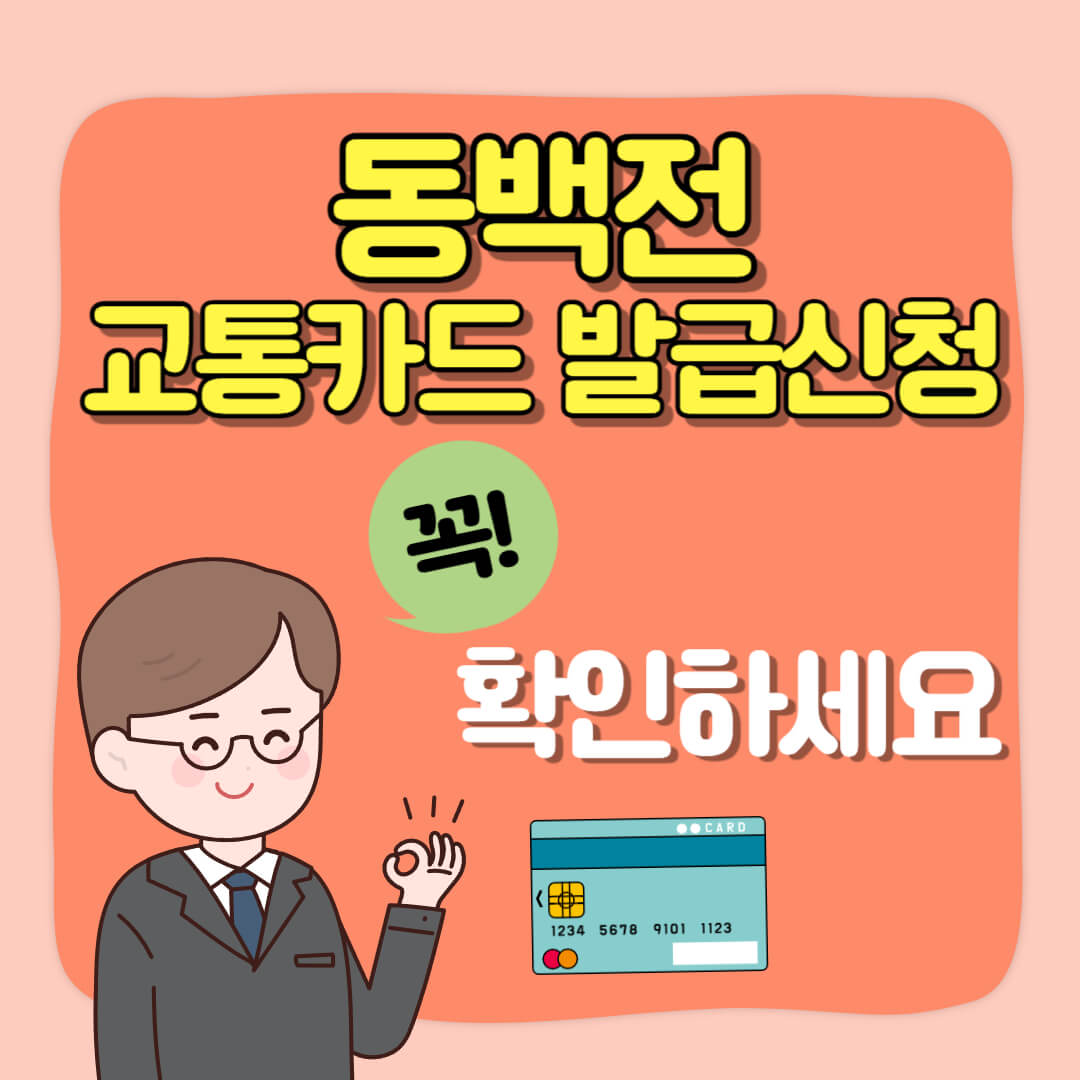 동백전 교통카드